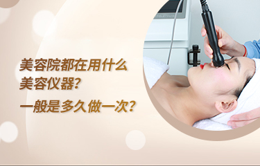 美容院都在用什么美容儀器？一般是多久做一次？