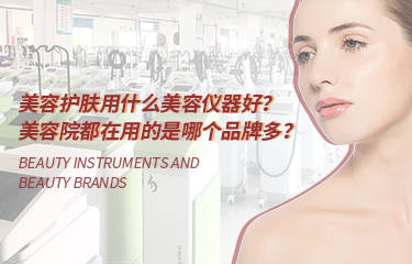 美容護(hù)膚用什么美容儀器好？美容院都在用的是哪個(gè)品牌多？