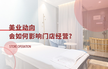 美業動向會影響到門店經營嗎？要多關注行業走向