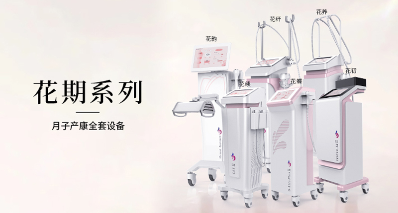 月子中心需要儀器與設備有什么？如何選擇生產廠家？