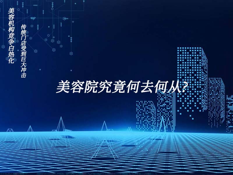 美容機構競爭白熱化，傳統門店受到巨大沖擊，美容院究竟何去何從?