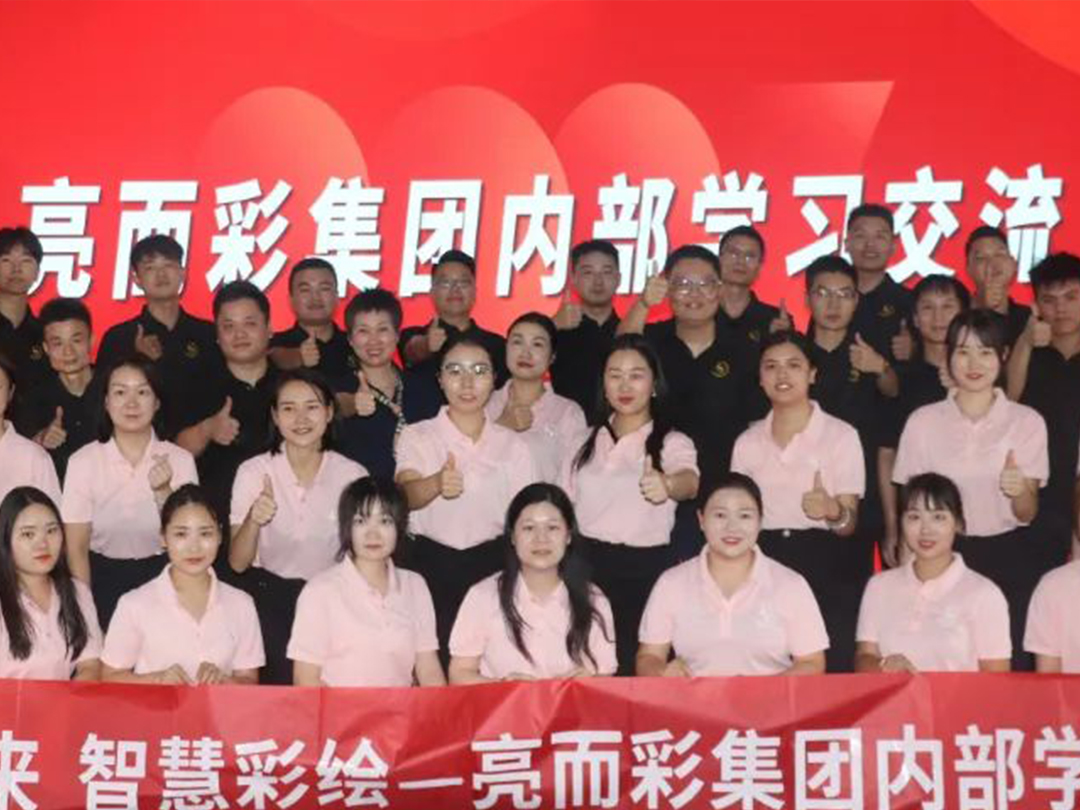 亮而彩實(shí)力交流譜寫新篇章?共贏未來(lái),智慧彩繪!