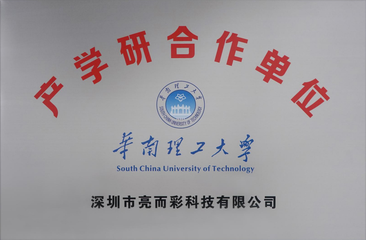 華南理工大學-產學研合作單位