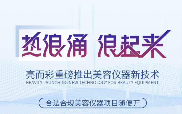 關于美容院引流拓客，引入熱浪涌技術應用類設備怎么樣？