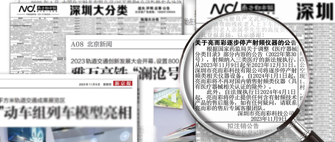 關于亮而彩逐步停產射頻儀器的通告已登報公示!