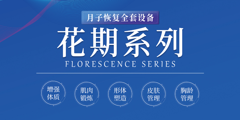 產后養生設備？還得看熱浪涌花期系列這類全套式的養護設備