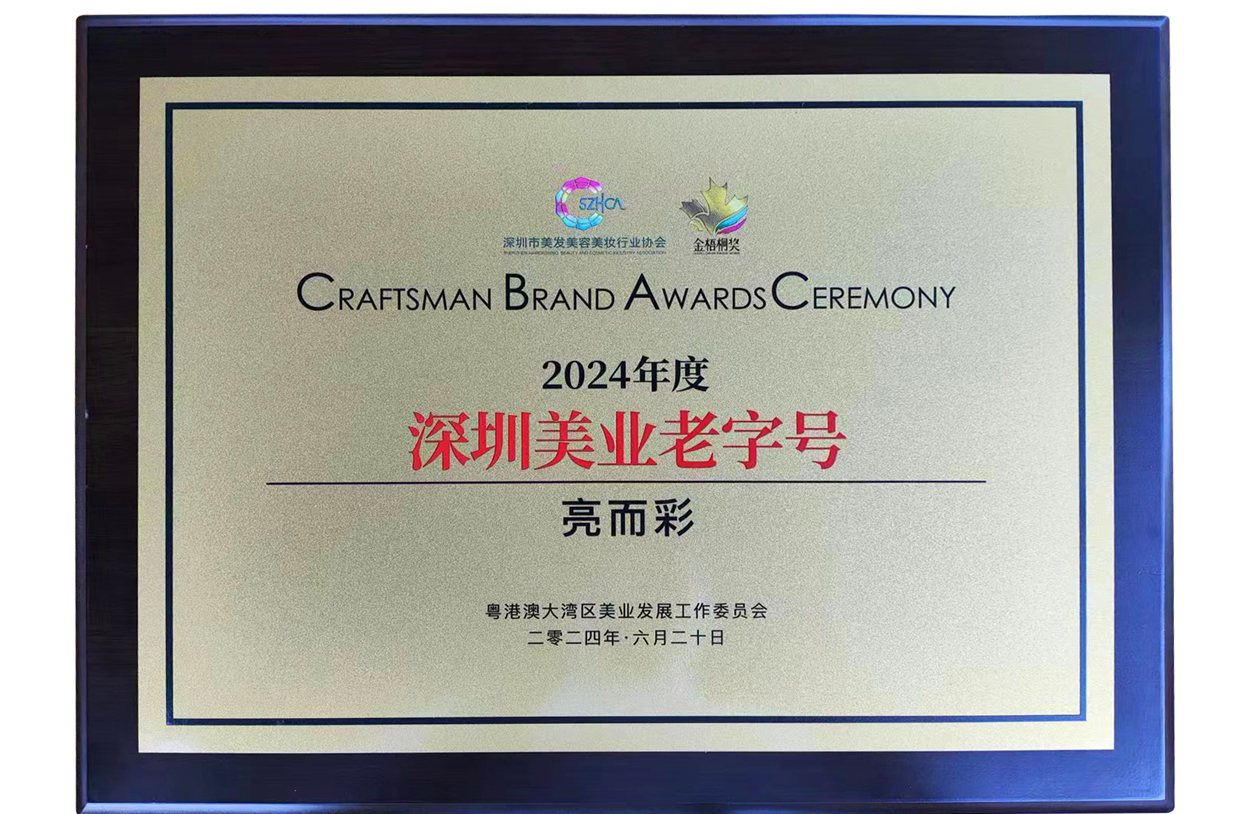 2024年度深圳美業老字號