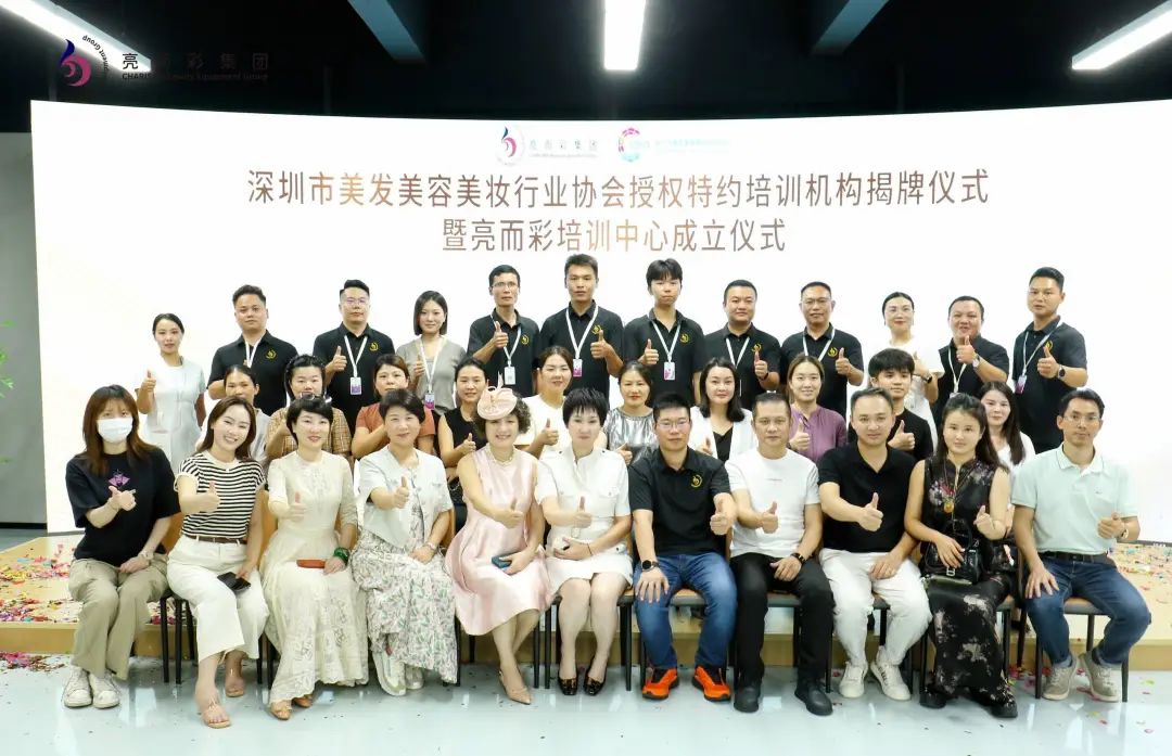 喜訊！深圳市美發美容美妝行業協會授權特約培訓機構暨亮而彩培訓中心正式成立！