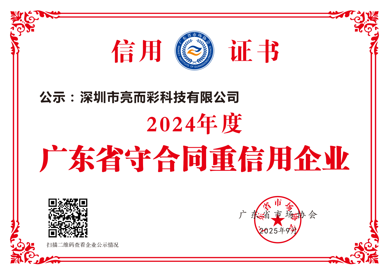 2024年度廣東省守合同重信用企業(yè)