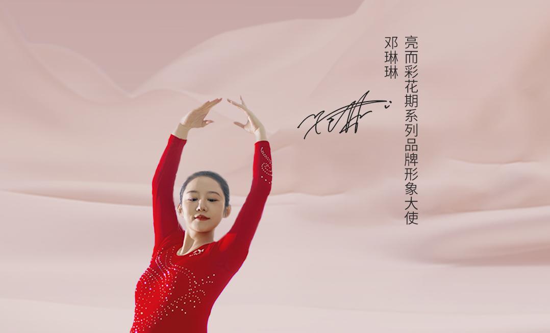 品牌官宣 | 雙奧冠軍鄧琳琳正式出任亮而彩品牌形象大使